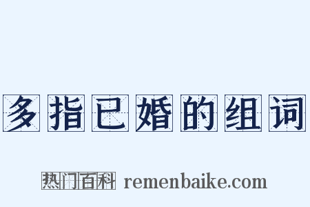 多指已婚的组词是什么意思的图片